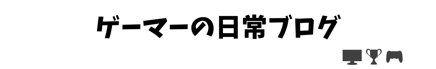 ゲーマーの日常ブログ