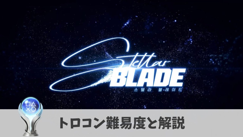 Stellar Bladeのトロコン難易度と解説